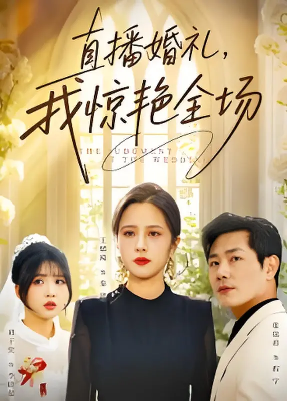 《直播婚礼，我惊艳全场》：当平凡新娘遇上镜头魔法，一场打破常规的惊喜婚典！