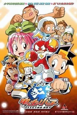 《电击小子》：童年回忆杀！当Q版英雄遇上热血冒险，这才是我们想要的少年漫！