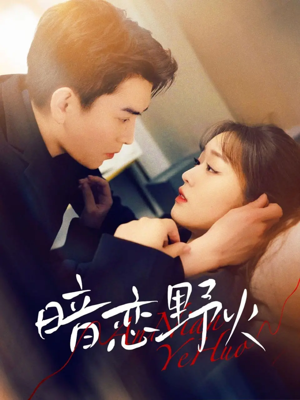 《暗恋野火》：少年心事，一场炽热又小心翼翼的告白，燃烧着青春的炙热