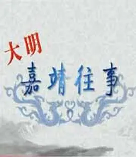 《百家讲坛：大明嘉靖往事》深度解析：嘉靖皇帝的修道秘史与宫廷风云