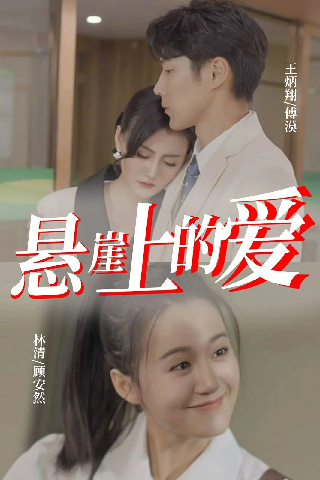 《悬崖上的爱》：在绝境中绽放的惊世绝恋，生死相随的极致浪漫！