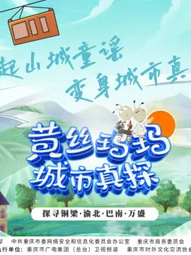 《黄丝玛玛城市真探》：悬疑风味十足！城市角落的秘密，谁是下一个受害者？