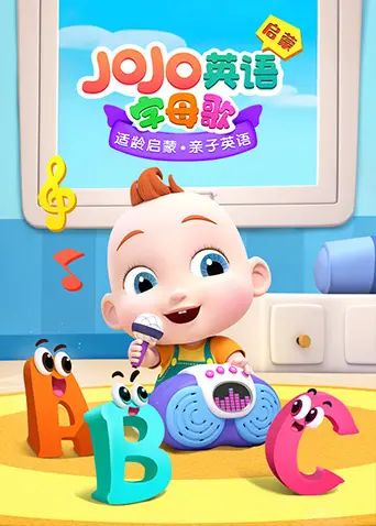 JoJo英语启蒙字母歌：解锁孩子英语学习的快乐密码，从A到Z的奇妙冒险！