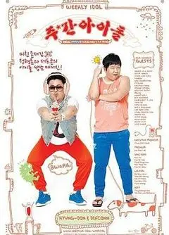 《一周的偶像》：一场欢笑与泪水交织的友情蜕变之旅，笑出腹肌，哭湿枕巾！