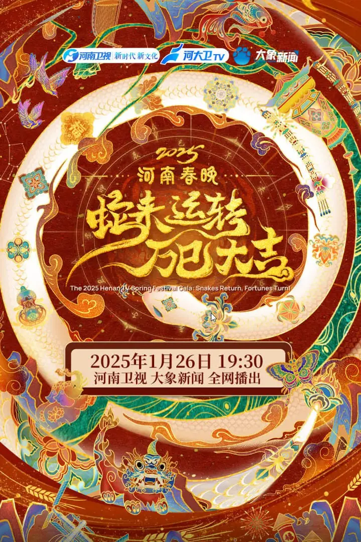 《2025河南春节晚会》：科技与年俗的激情碰撞，一场充满惊喜的视听盛宴！