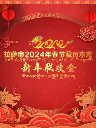 《拉萨市2024年春节藏历木龙新年联欢会》：穿越时空的文化盛宴，一场视听盛宴带你领略雪域高原的别样年味