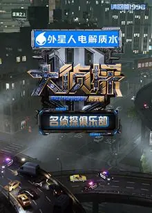 《名侦探俱乐部拾光季》：一场穿越时空的推理盛宴，致敬经典，玩转新意！