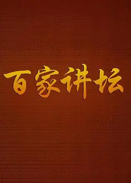 《百家讲坛》：穿越古今的智慧长河，领略中华文明的千年风华与人生哲思