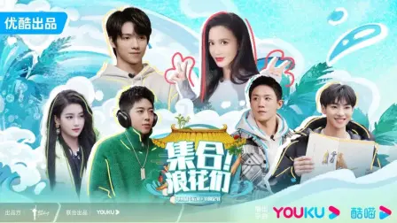 集合！浪花们 海报