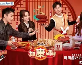 《加康加年味》：当东北喜剧遇上温情叙事，一次关于“年味”的奇幻旅程