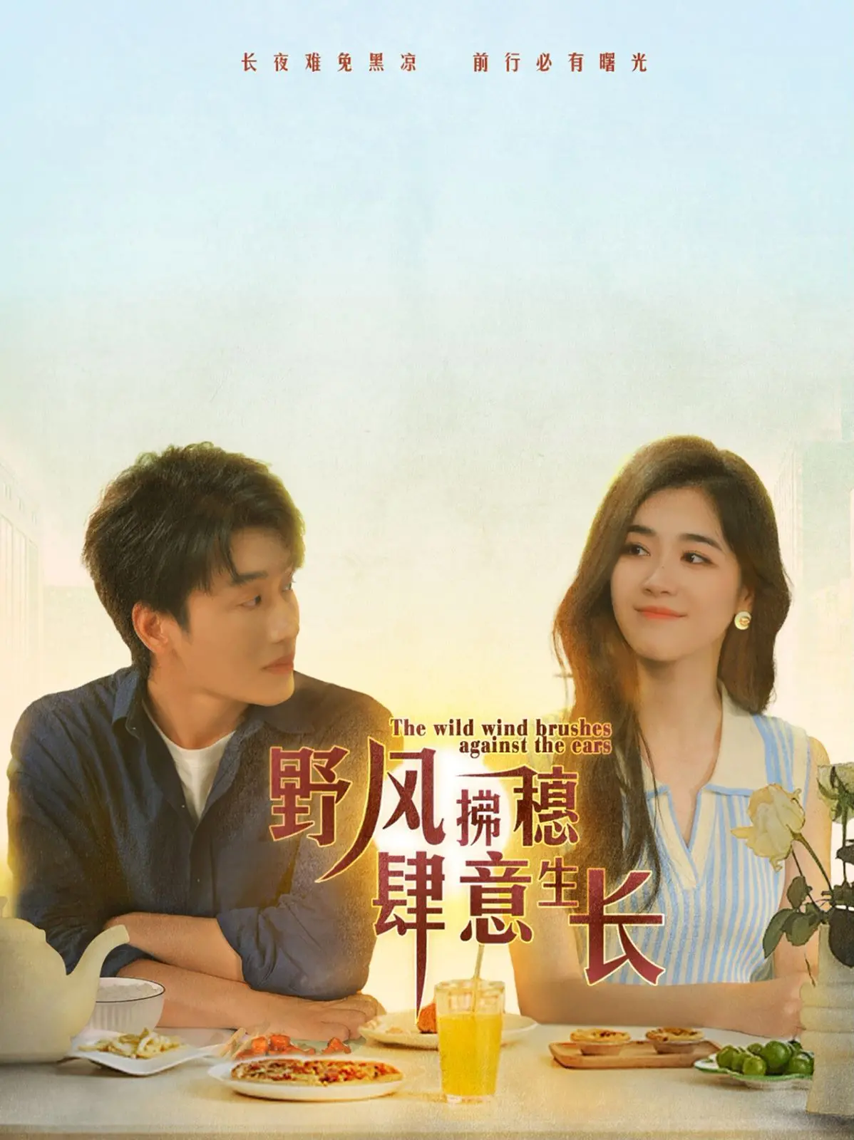 《野风拂穗肆意生长》：农村版“胡雪岩”？这收成好到飞起，看完只想回家种地！