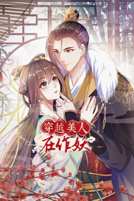 《穿越美人作妖》：这剧情也太敢了吧？国产科幻的“污”力觉醒！