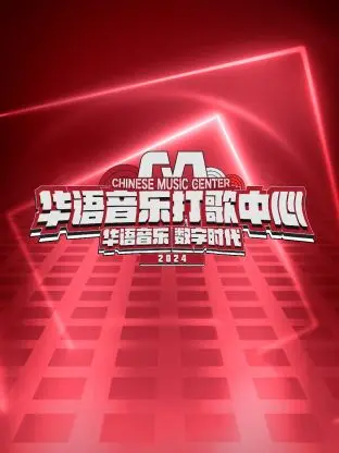 《华语音乐打歌中心》：神仙打架还是‘送子鹳’？这届音乐综艺玩太大了！