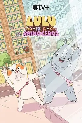 露露是一头犀牛 第一季 海报